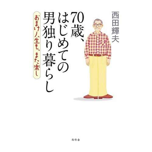 ７０歳、はじめての男独り暮らし