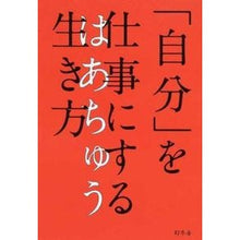 画像をギャラリービューアに読み込む, 「自分」を仕事にする生き方
