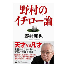 画像をギャラリービューアに読み込む, ＃野村　克也　著 ＃野村のイチロー論 ﾉﾑﾗｶﾂﾔ 幻冬舎 : Written by Katsuya Nomura Nomura's theory of Ichiro :9784344032385
