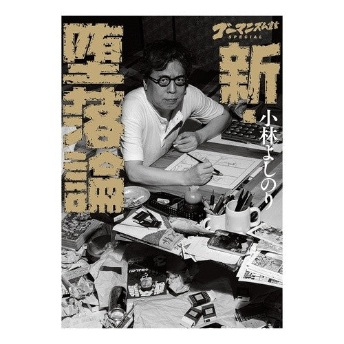 新・堕落論 Yoshinori Kobayashi