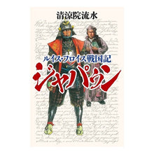 画像をギャラリービューアに読み込む, ルイス・フロイス戦国記　ジャパゥン
