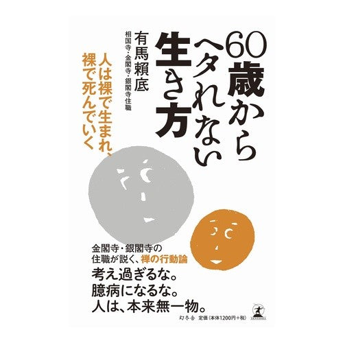 ６０歳からヘタれない生き方　人は裸で生ま