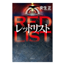 Load image into Gallery viewer, レッドリスト
