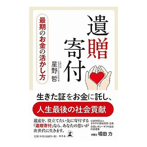 最期のお金の活かし方　遺贈寄付 Hoshino Satoshi How to use your final money: Bequest donation