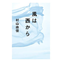 画像をギャラリービューアに読み込む, 風は西から
