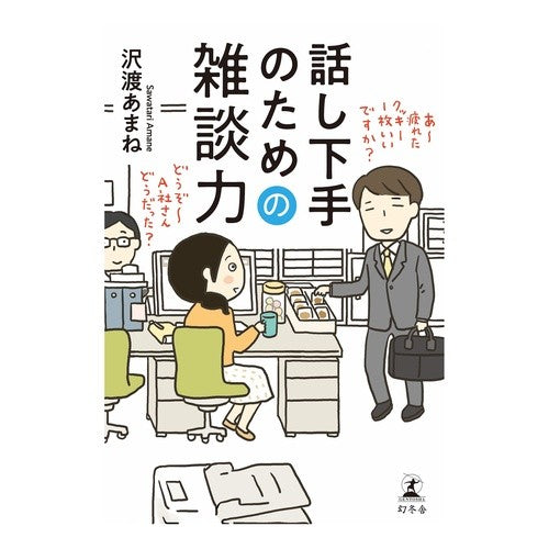 話し下手のための雑談力 Amane Sawatari