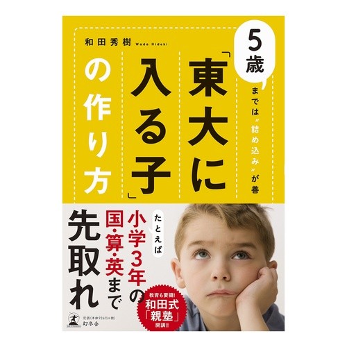 「東大に入る子」の作り方　５歳までは“詰
