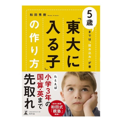 「東大に入る子」の作り方　５歳までは“詰