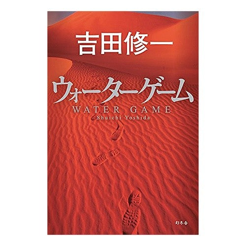 ウォーターゲーム