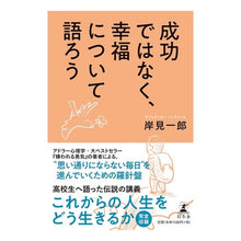 Load image into Gallery viewer, 成功ではなく、幸福について語ろう

