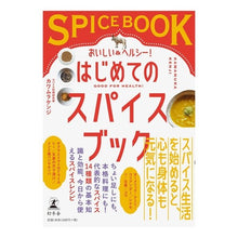 Load image into Gallery viewer, はじめてのスパイスブック

