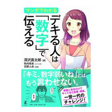 画像をギャラリービューアに読み込む, マンガでわかるデキる人は「数字」で伝える Shintaro Fukazawa
