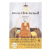 画像をギャラリービューアに読み込む, 切なくそして幸せな、タピオカの夢 Banana Yoshimoto
