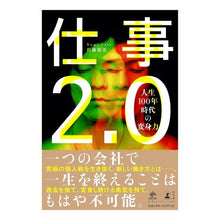 画像をギャラリービューアに読み込む, ＃佐藤 留美 ＃仕事２．０　人生１００年時代の変身力 ｻﾄｳﾙﾐ :9784344033337
