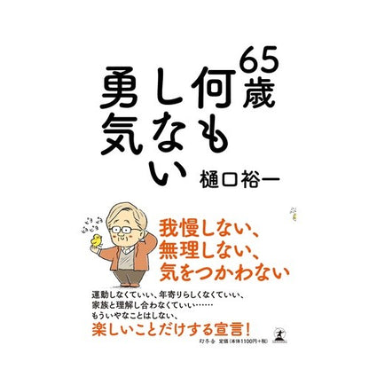６５歳　何もしない勇気