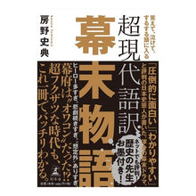 画像をギャラリービューアに読み込む, 超現代語訳　幕末物語 Fuminori Fusano
