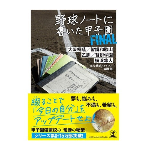 野球ノートに書いた甲子園　ＦＩＮＡＬ