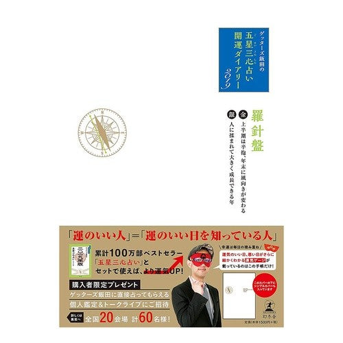 五星三心占い開運ダイアリー　金／銀の羅針 Getters Iida
