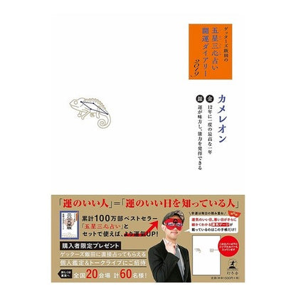 五星三心占い開運ダイアリー　金／銀のカメ Getters Iida