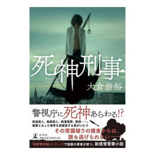 Load image into Gallery viewer, 死神刑事 Takahiro Okura
