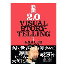 Load image into Gallery viewer, 動画２．０　ＶＩＳＵＡＬ　ＳＴＯＲＹＴＥ
