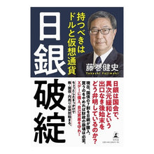 Load image into Gallery viewer, 日銀破綻　持つべきはドルと仮想通貨
