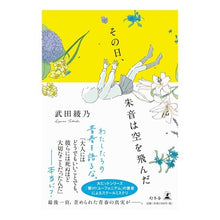 画像をギャラリービューアに読み込む, その日、朱音は空を飛んだ Ayano Takeda
