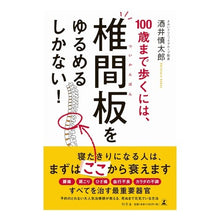 画像をギャラリービューアに読み込む, １００歳まで歩くには、椎間板をゆるめるし
