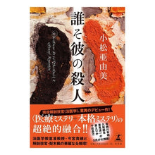画像をギャラリービューアに読み込む, 誰そ彼の殺人 Komatsu yumi Who killed him?
