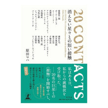 Load image into Gallery viewer, ＃原田　マハ　著 ＃２０ＣＯＮＴＡＣＴＳ　消えない星々との短 ﾊﾗﾀﾞﾏﾊ 幻冬舎 20 CONTACTS 消えない星々との短い接触 CONTACTS:A Series of Interviews with Indelible Stars : Written by : Written by Maha Harada 20 CONT :9784344034990
