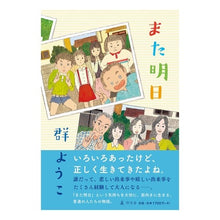 Load image into Gallery viewer, また明日
