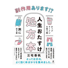画像をギャラリービューアに読み込む, 副作用あります！？人生おたすけ処方本
