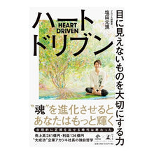画像をギャラリービューアに読み込む, ハートドリブン　目に見えないものを大切に
