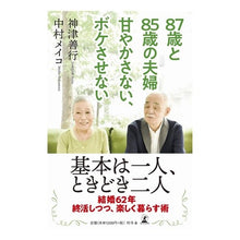 画像をギャラリービューアに読み込む, ８７歳と８５歳の夫婦　甘やかさない、ボケ
