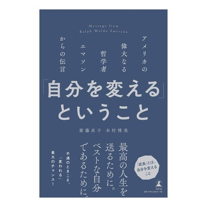 「自分を変える」ということ