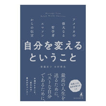 Load image into Gallery viewer, 「自分を変える」ということ
