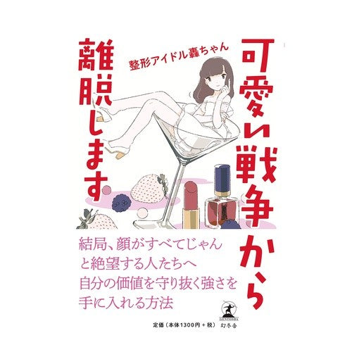 可愛い戦争から離脱します