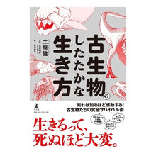 画像をギャラリービューアに読み込む, 古生物のしたたかな生き方
