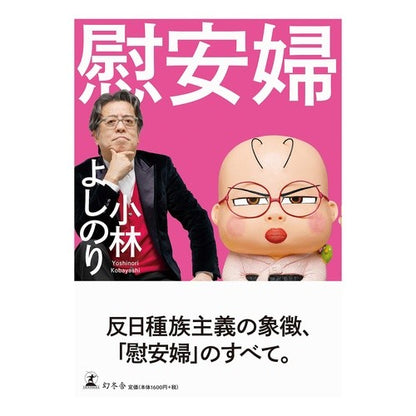 慰安婦 Yoshinori Kobayashi
