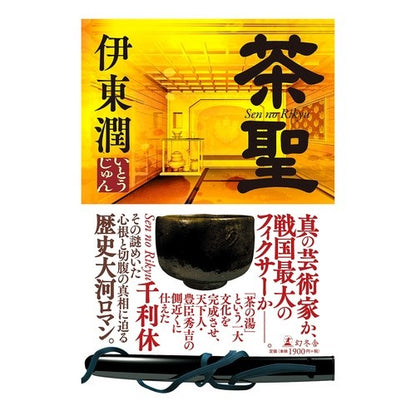 茶聖 Jun Ito