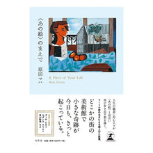 画像をギャラリービューアに読み込む, ＃原田　マハ　著 ＃〈あの絵〉のまえで ﾊﾗﾀﾞﾏﾊ 幻冬舎 : Written by Maha Harada In front of \u003cthat picture\u003e :9784344035805
