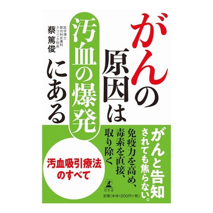 がんの原因は汚血の爆発にある