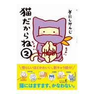 猫だからね　　　２