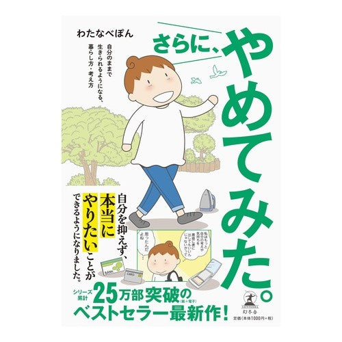 さらに、やめてみた。 Watanabepon