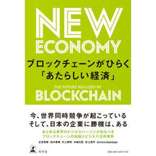 画像をギャラリービューアに読み込む, ブロックチェーンがひらく「あたらしい経済
