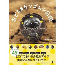 画像をギャラリービューアに読み込む, おどろきダンゴムシ図鑑
