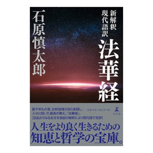 画像をギャラリービューアに読み込む, 新解釈　現代語訳　法華経
