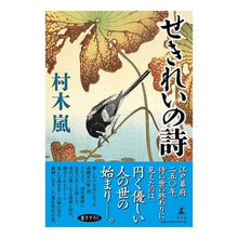 画像をギャラリービューアに読み込む, せきれいの詩 Murakiran Sekirei's poem
