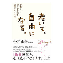 画像をギャラリービューアに読み込む, 老いて、自由になる。　智慧と安らぎを生む
