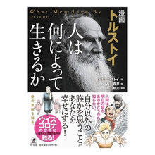 画像をギャラリービューアに読み込む, 漫画　トルストイ　人は何によって生きるか

